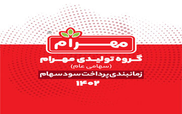 زمان پرداخت سود سهام مهرام مشخص شد