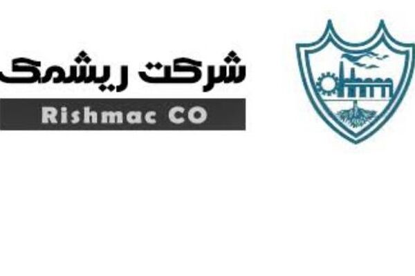 درآمد ۲۰ میلیاردی شرکت ریشمک در ۶ ماه
