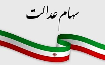 علت توقف سود سهام عدالت متوفیان چیست؟ 