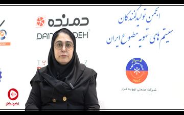 سایه روشن صنعت تهویه مطبوع / جای خالی استانداردها همچنان پابرجاست