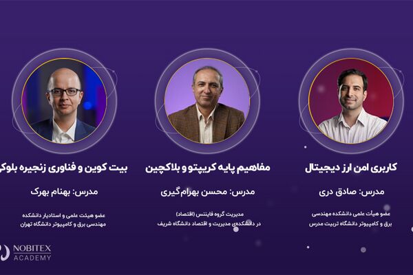 دوره رایگان آموزش ارز دیجیتال برگزار می‌‌شود