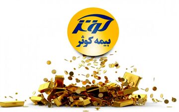 رکورد فروش بیمه کوثر