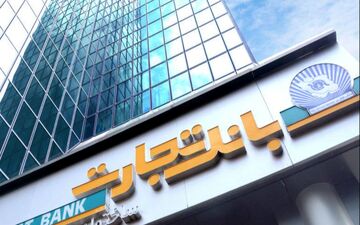 گزارش عملکرد تسهیلاتی امسال بانک تجارت