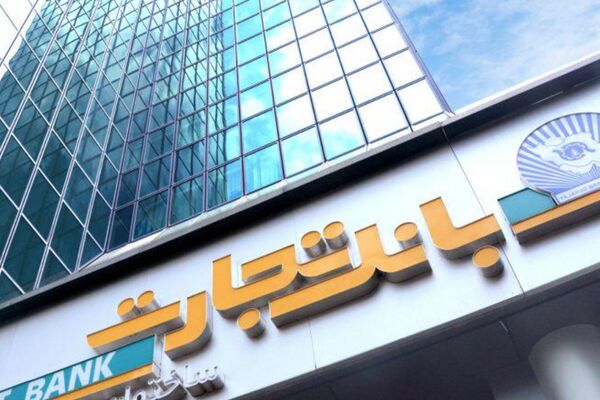 گزارش عملکرد تسهیلاتی امسال بانک تجارت