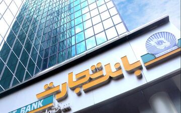 گزارش عملکرد تسهیلاتی امسال بانک تجارت