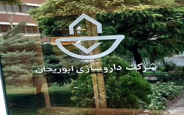 گزارش عملکرد آبان ماه داروسازی ابوریحان