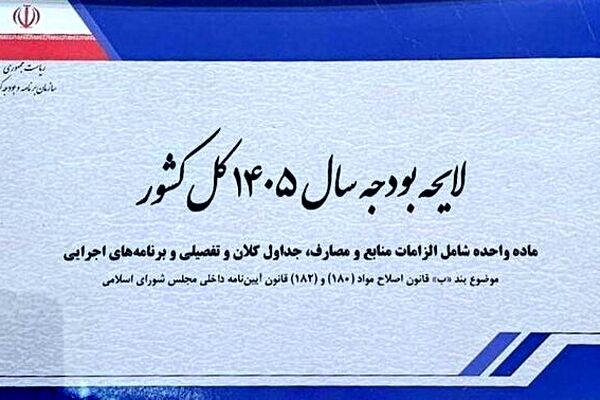 کلیات لایحه بودجه ۱۴۰۵ روی میز کمیسیون تلفیق