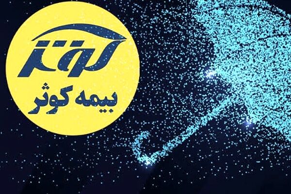 رقم حق بیمه تولیدی شش ماهه بیمه کوثر 