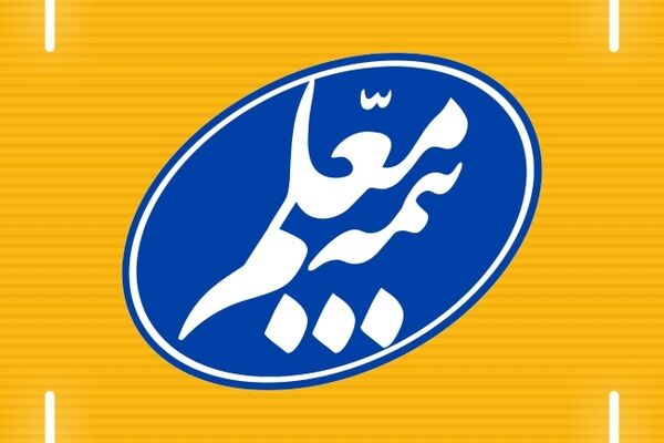 تمرکز بیمه معلم بر منافع بیمه‌گذاران عمر