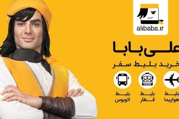 علی بابا تعلیق شد/ بلیت فروشی ادامه دارد