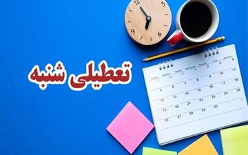 انتقاد آیت الله سبحانی از تعطیلی شنبه/ به جای حل علت به سراغ معلول رفته‌اید