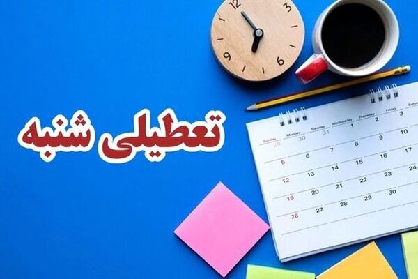 انتقاد آیت الله سبحانی از تعطیلی شنبه/ به جای حل علت به سراغ معلول رفته‌اید