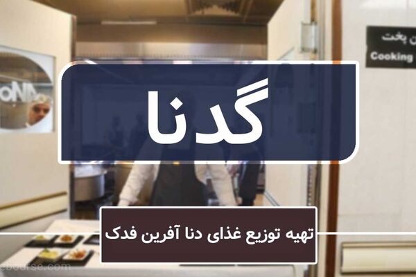 گدنا، نمادی پرفراز و نشیب در معاملات بورس تهران!