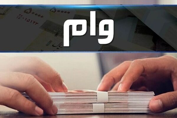 واریز وام 20 میلیونی بازنشستگان از امروز 