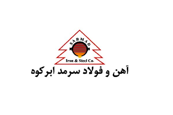 آغاز عملیات اجرایی پروژه خط تولید کلاف در فولاد سرمد ابرکوه
