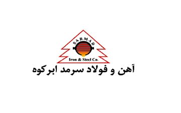 آغاز عملیات اجرایی پروژه خط تولید کلاف در فولاد سرمد ابرکوه