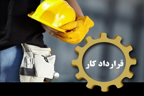 ترس از بیکاری و قراردادهای موقت، بلای جان کارگران 