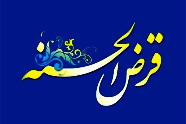 محاسبه کارمزد وام قرض‌الحسنه به بانک‌ها واگذار شد