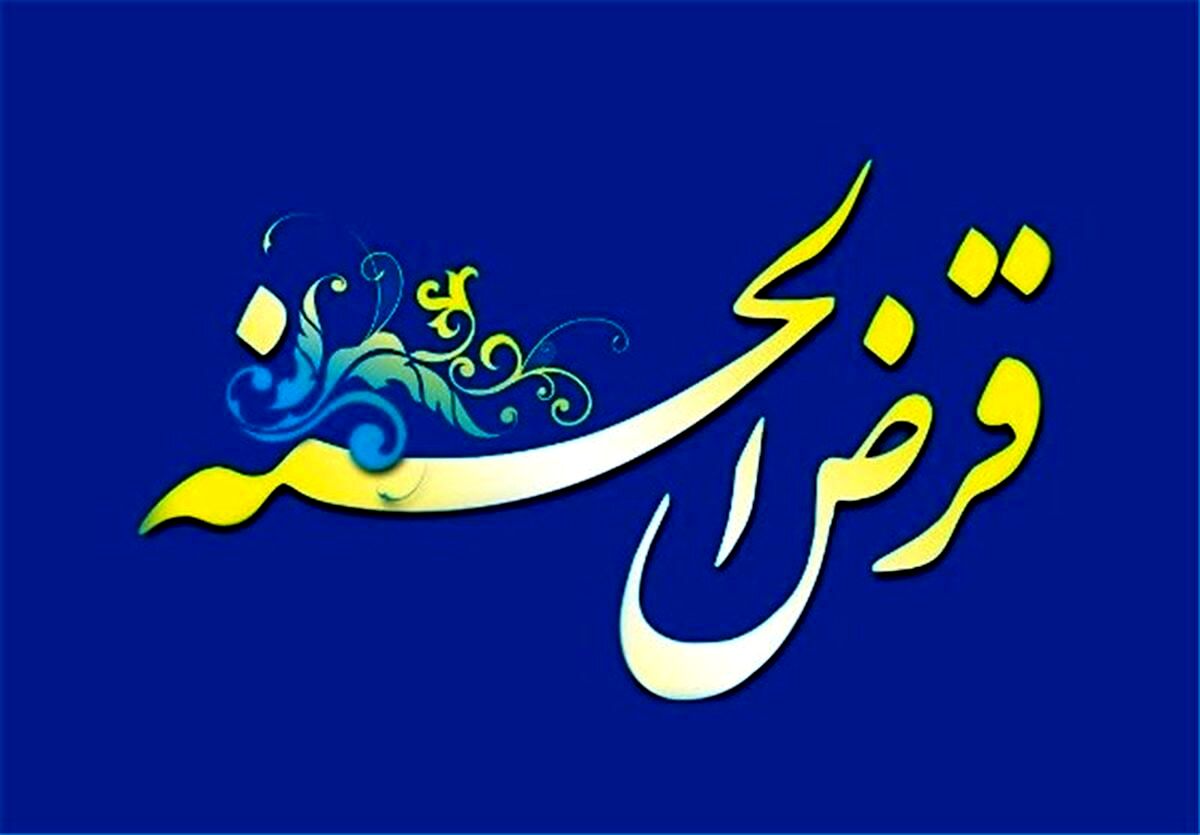بودجه هزار میلیارد تومانی تسهیلات قرض الحسنه برای این افراد+ جزییات