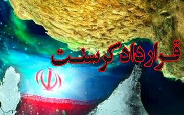 اهمیت ویژه پرونده‌ی کرسنت بعد از ۲۱ سال/ چه کسی به ایران خیانت کرد؟