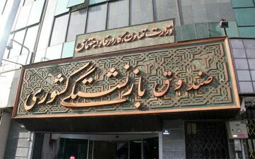خبر خوش برای معلمان بازنشسته/ پرداخت مطالبات بازنشستگان در ماه آینده