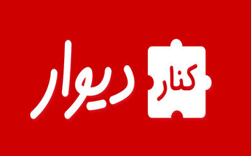 افزونه‌های «کنار دیوار»، محصول جدید دیوار