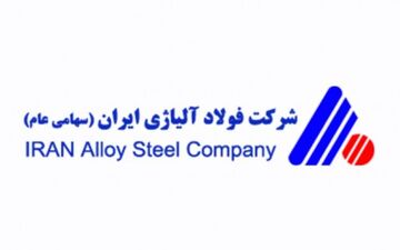 ظرفیت فولاد آلیاژی شرکت فولاد آلیاژی ایران یک میلیون و 300 هزار تن می شود