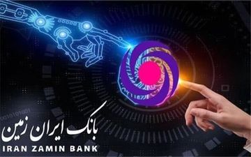 ارائه خدمات متکی به هوش مصنوعی در بانک ایران زمین