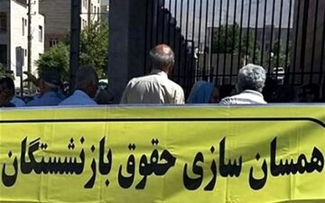 اعتراض بازنشستگان به فیش‌های حقوقی جدید/انتقاد شدید از متناسب‌سازی حداقل‌بگیران 