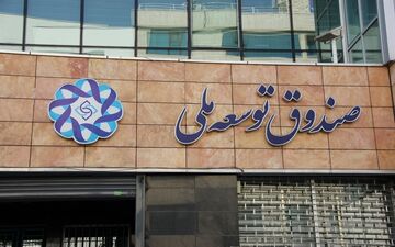 بدهی 7 میلیارد دلاری بخش خصوصی به صندوق توسعه ملی