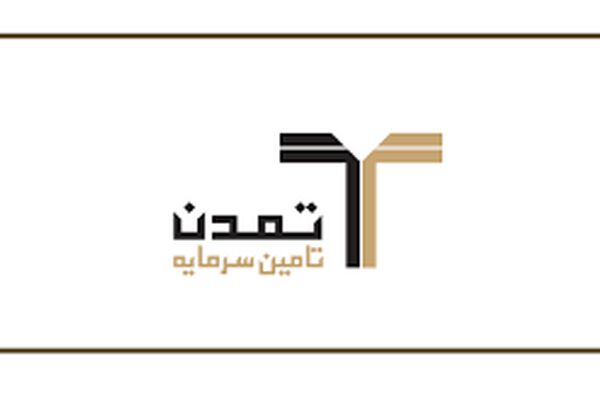 انتشار اوراق  تامین سرمایه تمدن
