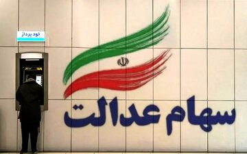 چرا 3 شرکت بورسی سود سهام عدالت را بلوکه کردند؟