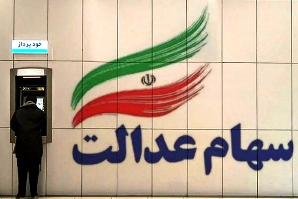 نحوه اطلاع  از تاریخچه دریافت سود سهام عدالت+جزئیات 