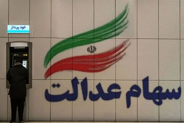 چرا 3 شرکت بورسی سود سهام عدالت را بلوکه کردند؟