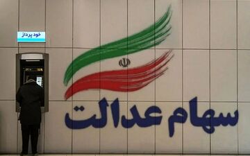تغییر قابل توجه ارزش سهام عدالت+جزییات