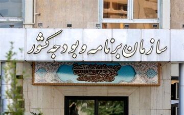 واکنش سازمان برنامه به موضوع منایع مالی همسان‌سازی حقوق بازنشستگان 
