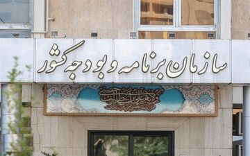 واکنش سازمان برنامه به موضوع منایع مالی همسان‌سازی حقوق بازنشستگان 