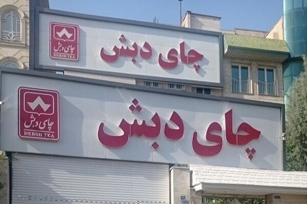 رونمایی از اسناد وام چند صد میلیارد تومانی بانک اقتصاد نوین برای چای دبش + جزییات 