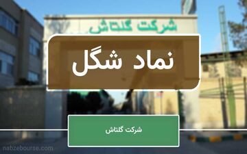 کوچ نماد شِگُل از تابلوی فرعی به تابلوی اصلی بازار اول - گلتاش