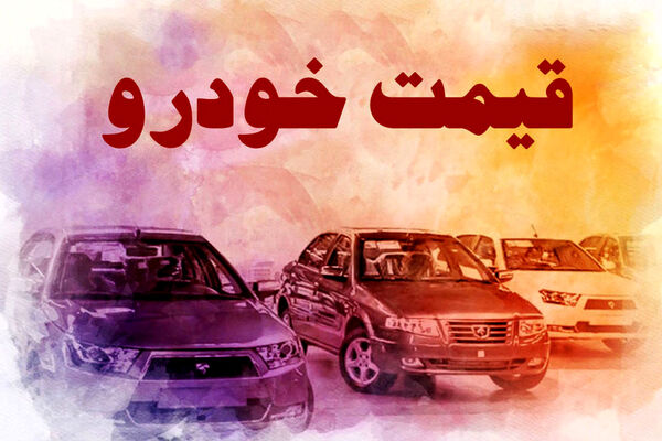 آخرین قیمت خودرو در بازار آزاد امروز ۱۹ تیر ۱۴۰۱