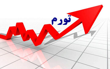 درس‌های جهانی مهار تورم برای اقتصاد ایران