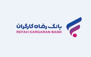 اقدامات بانک رفاه برای مردمی‌سازی اقتصاد